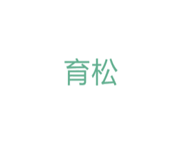 育松 商标图样