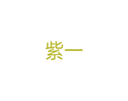 紫一 商标图样