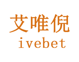 艾唯倪 IVEBET 商标图样