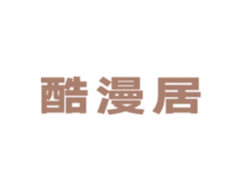 酷漫居 商标图样