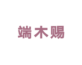 端木赐 商标图样