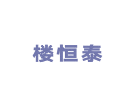 楼恒泰 商标图样