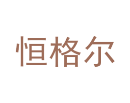 恒格尔 商标图样