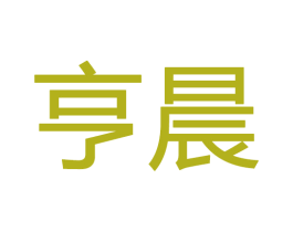 亨晨 商标图样
