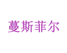 蔓斯菲尔 商标图样
