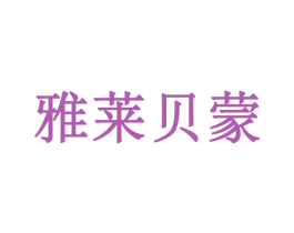 雅莱贝蒙 商标图样