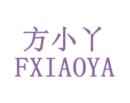方小丫 FXIAOYA 商标图样