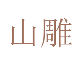 山雕 商标图样