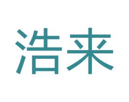 浩来 商标图样