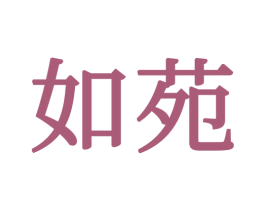 如苑 商标图样