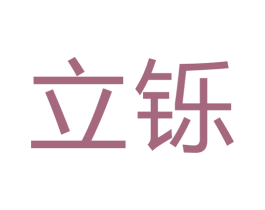 立铄 商标图样