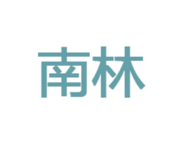 南林 商标图样