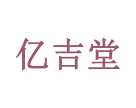 亿吉堂 商标图样
