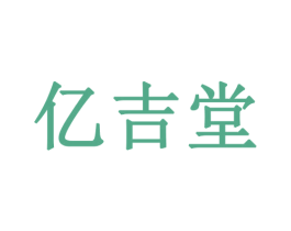 亿吉堂 商标图样