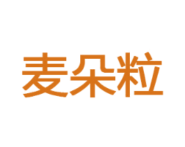 麦朵粒 商标图样