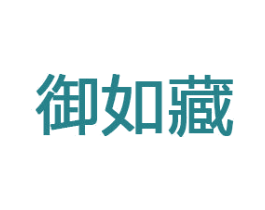 御如藏 商标图样