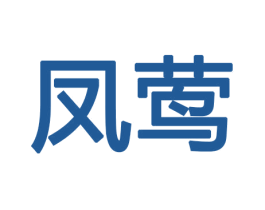 凤莺 商标图样