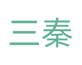 三秦 商标图样