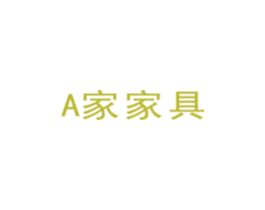 A 家家具 商标图样