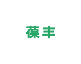 葆丰 商标图样