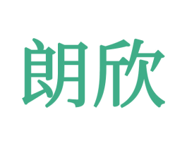 朗欣 商标图样