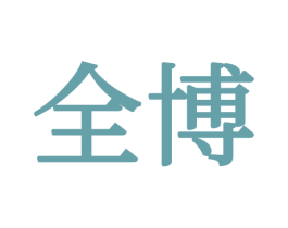 全博 商标图样