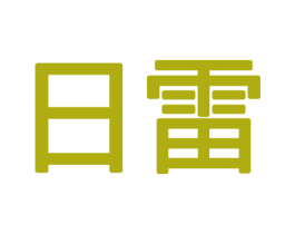 日雷 商标图样