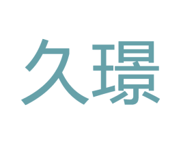 久璟 商标图样