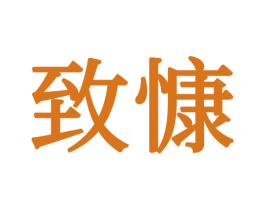 致慷 商标图样