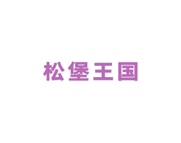 松堡王国 商标图样