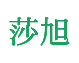 莎旭 商标图样