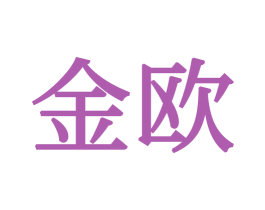 金欧 商标图样
