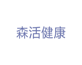 森活健康 商标图样