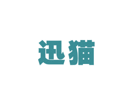 迅猫 商标图样