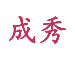 成秀 商标图样