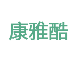 康雅酷 商标图样