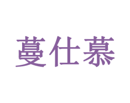 蔓仕慕 商标图样