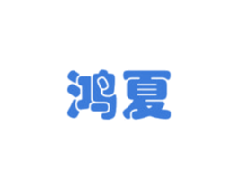 鸿夏 商标图样