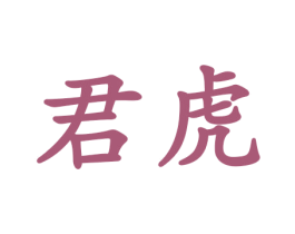 君虎 商标图样