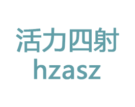 活力四射 HZASZ 商标图样