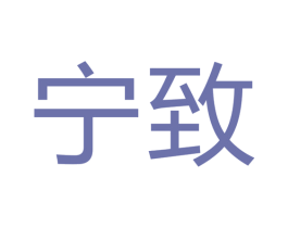 宁致 商标图样