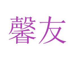 馨友 商标图样