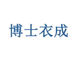博士衣成 商标图样