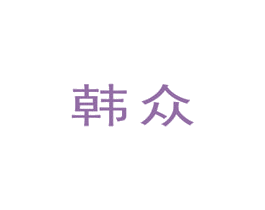 韩众 商标图样