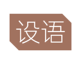 设语 商标图样