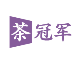 茶冠军 商标图样