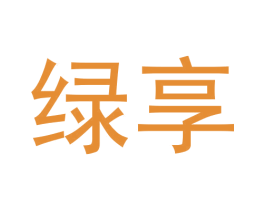 绿享 商标图样