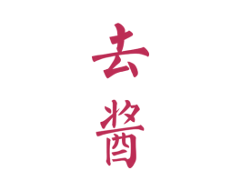去酱 商标图样