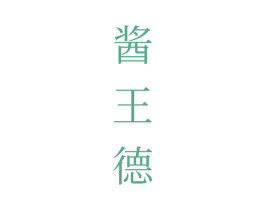 酱王德 商标图样