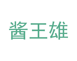 酱王雄 商标图样